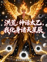 洪荒：神话太乙，我化身诸天星辰