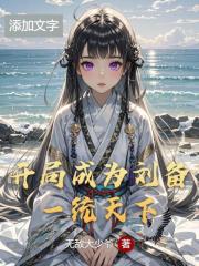 开局成为刘备一统天下