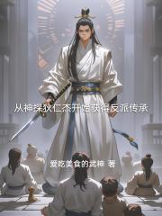 从神探狄仁杰开始获得反派传承