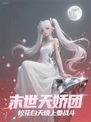 末世天娇，校花白天晚上都要战斗