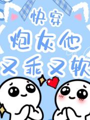 快穿：炮灰他又乖又软