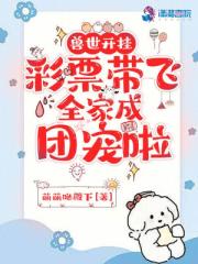 兽世开挂，彩票带飞全家成团宠啦