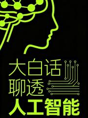 大白话聊透人工智能