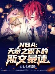 NBA：天帝之眼下的斯文暴徒