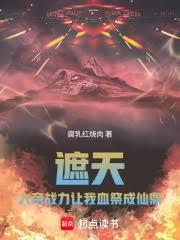 遮天：大帝战力，让我血祭成仙鼎