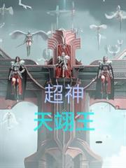 超神：天翊王
