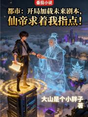 开局加载未来剧本，仙帝求我指点