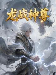 战天神尊