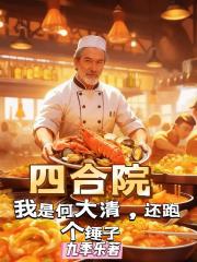 四合院：我是何大清，还跑个锤子