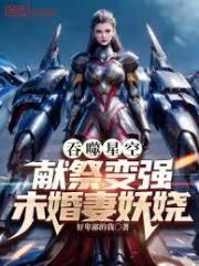 吞噬星空：献祭变强，未婚妻妖嬈