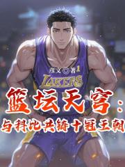 篮坛天穹：与科比共铸十冠王朝