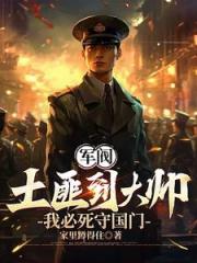 重生1907：我必死守东北