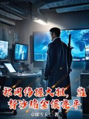 祁同伟握大狙，监督沙瑞金侯亮平