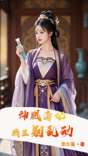 神凰毒妃：残王，别乱动