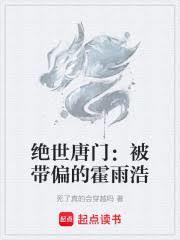 绝世唐门：被带偏的霍雨浩