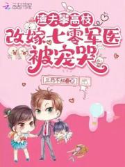 渣夫攀高枝，改嫁七零军医被宠哭