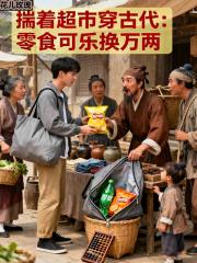 揣着超市穿古代：零食可乐换万两