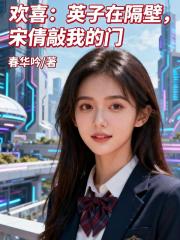 欢喜：英子在隔壁，宋倩敲我的门