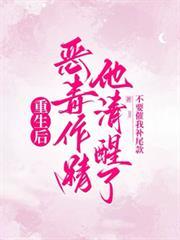 重生后恶毒作精他清醒了