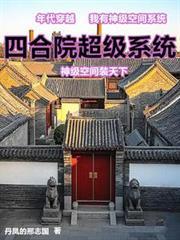 四合院超级系统神级空间