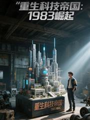 重生科技帝国：1983崛起