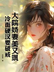 八零文工团美人，清冷空少撩红温