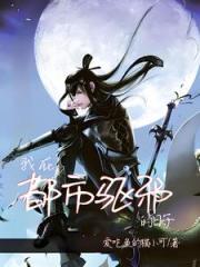 我替阎王看风水