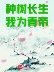 种树长生，我为青帝