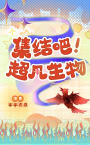 集结吧！超凡生物