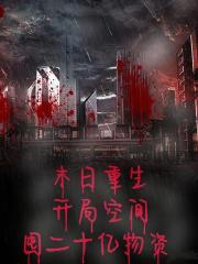 末日重生，开局空间囤二十亿物资