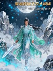 穿越修仙之凡人道途