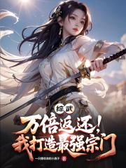 综武：万倍返还，我打造最强宗门