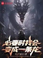 必要时我会变成一条龙