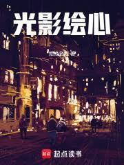 光影绘心