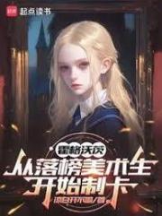 霍格沃茨：从落榜美术生开始制卡