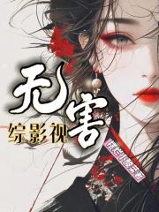 综影视无害
