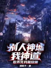 别人神墟我神道，敢弄死我就放嘲