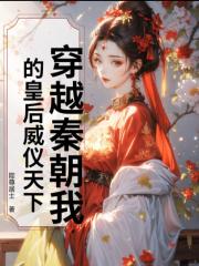 穿越秦朝我的皇后威仪天下
