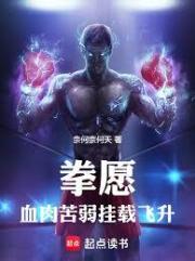 拳愿：血肉苦弱，挂载飞升