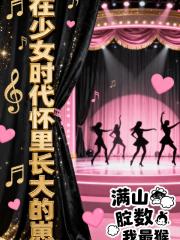 在少女时代怀里长大的崽