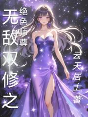无敌双修之绝色师尊