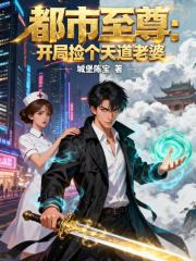 都市至尊：开局捡个天道老婆