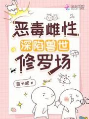 恶毒雌性深陷兽世修罗场