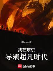 我在东京导演超凡时代