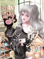 救命！养大的小可怜是阴湿病娇