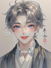 四合院：我独自抚养妹妹