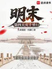 明末：第四天灾千里行