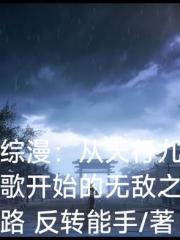 综漫：从天行九歌开始的无敌之路