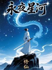 永夜星河修仙