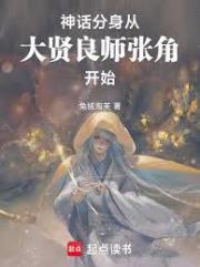 神话分身：从大贤良师张角开始